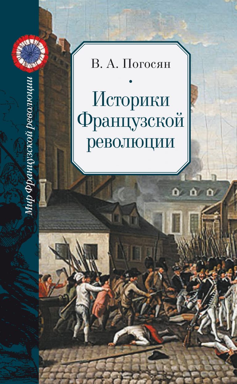 Varoujean Poghosyan: Les historiens de la Révolution française